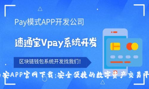 币安APP官网下载：安全便捷的数字资产交易平台