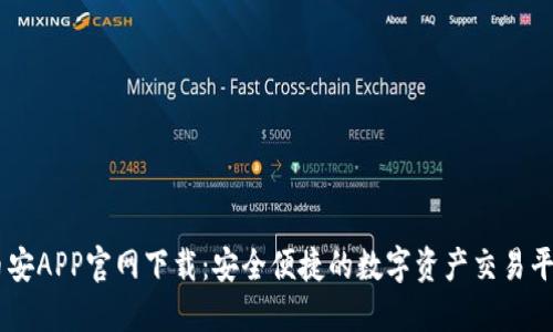 币安APP官网下载：安全便捷的数字资产交易平台