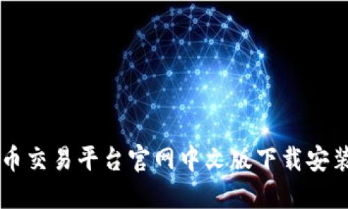 虚拟币交易平台官网中文版下载安装指南