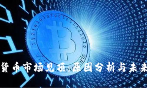 加密货币市场见顶：原因分析与未来展望