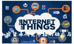 2023年加密货币研究市场的动态与趋势分析