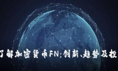  全面了解加密货币FN：创新、趋势及投资策略