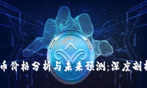 2023年BNB币价格分析与未来预测：深度剖析及投资建议