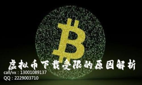 虚拟币下载受限的原因解析