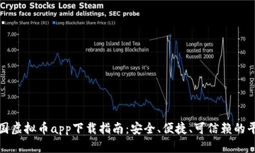 最佳美国虚拟币app下载指南：安全、便捷、可信赖的平台推荐