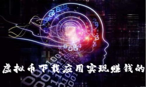 如何通过虚拟币下载应用实现赚钱的最佳策略