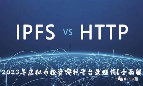 : 2023年虚拟币投资哪种平台最赚钱？全面解析