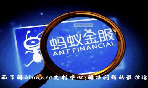 全面了解Binance支持中心：解决问题的最佳途径